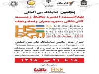 نمایشگاه بین المللی ایمنی ، محیط زیست ، آتشنشانی و مدیریت بحران تهران 98